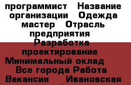 Php-программист › Название организации ­ Одежда мастер › Отрасль предприятия ­ Разработка, проектирование › Минимальный оклад ­ 1 - Все города Работа » Вакансии   . Ивановская обл.